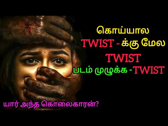 Twist க்கு மேல Twist படம் முழுக்க Twist | Movie Explained Tamil voice over | Mr Sakthi Voice Over