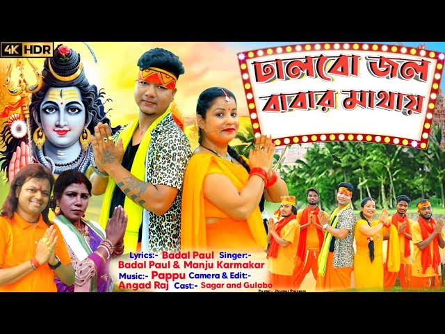 BOLBAM NEW SONG BADAL PAUL2024/‌ ঢালবো জল বাবার মাথাতে/PURULIA BOLBAM BANGLA/বাদল পাল বোলবম গান