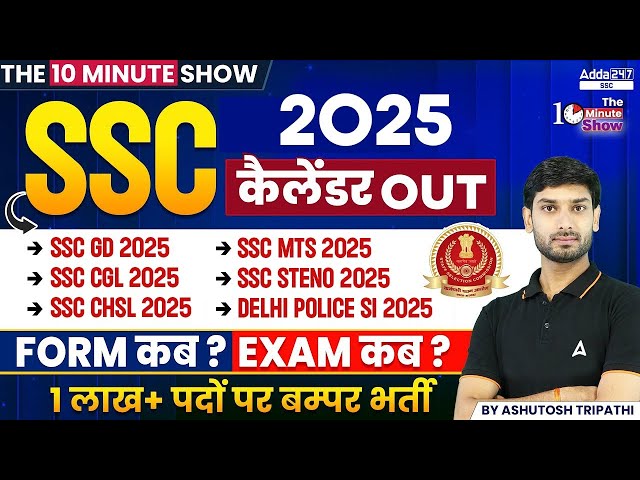 SSC Calendar 2025-26 | SSC Exam Calendar Out 2025 | SSC Official Exam Calendar | SSC Exams 2025