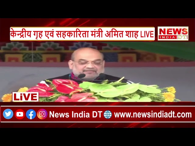 केन्द्रीय गृह एवं सहकारिता मंत्री अमित शाह LIVE || News India DT