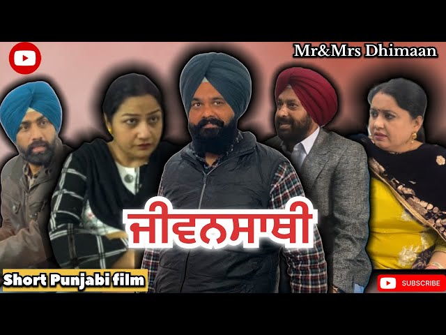 ਜੀਵਨਸਾਥੀ || JEEVANSATHI || MR&MRS DHIMAAN || latest punjabi short film