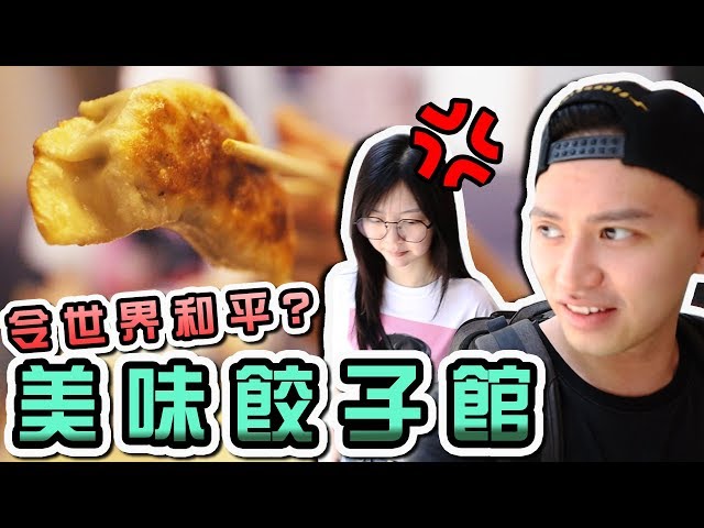 【試食】妹妹帶食美味餃子館！！化解左兩次不必要既憤怒！公審ＥＧ小動作大會（ｗ/曾樂彤）