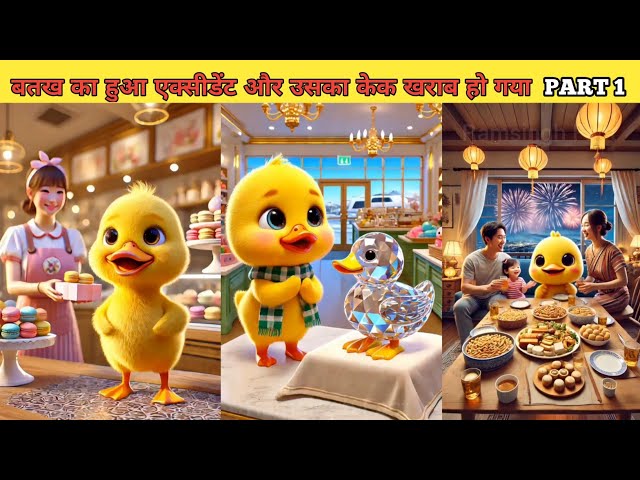 बतख का हुआ एक्सीडेंट और उसका केक खराब हो गया PART 1 #cartoon #duckrescue #hindistories  #kahani