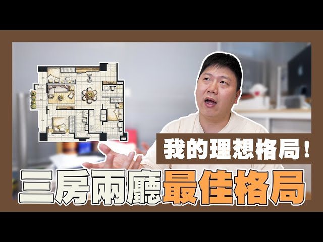 【你家會更好】☛三房兩廳 TED最推薦的格局!! | 最適坪數 | 格局規劃 | 採光 | 平面圖 | 空間規劃☚