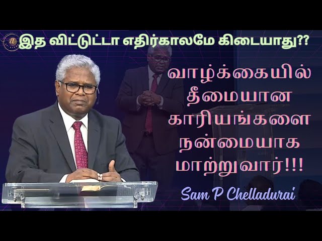 இத விட்டுட்டா எதிர்காலமே கிடையாது?| தீமையான காரியங்களை நன்மையாக மாற்றுவார்.#sampchelladuraimessages