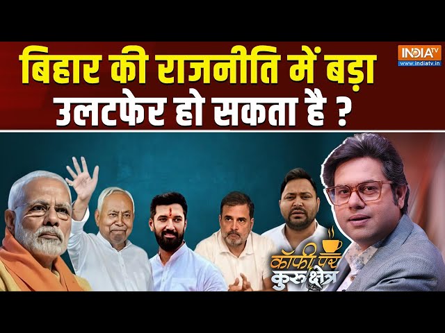 Coffee Par Kurukshetra LIVE: क्या बिहार की राजनीति में बड़ा उलटफेर हो सकता है? | Bihar Election 2025