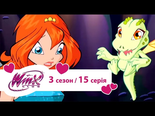 Вінкс клуб - мультики про фей українською (Winx) - Острів драконів (Сезон 3/ Серія 15)