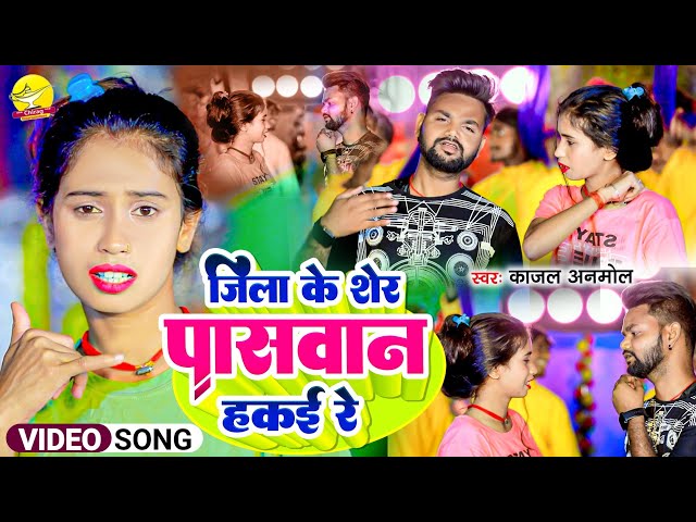 Video। जिला के शेर पासवान हकई रे काजल अनमोल वायरल सॉन्ग। Paswan Sher Magahi Virel Song।