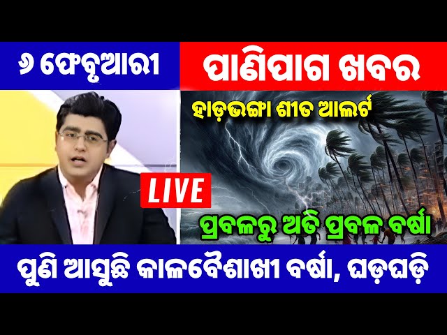 Odisha weather update news : Odisha Rain Alerts ଆଜି ୭ ଜିଲ୍ଲାରେ ଭୀଷଣ ବର୍ଷା, ଆସୁଛି ବାତ୍ୟା 6 February