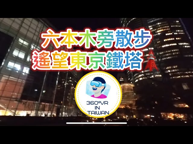 360度VR ，8K ,tokyo,Japan, 「8K 360° VR | 沉浸式體驗 | Virtual Reality Ultra HD」日本東京都銀座六本木 東京鐵塔旁