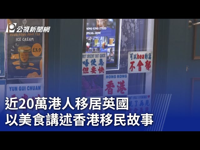 近20萬港人移居英國 以美食講述香港移民故事｜20240724 公視晚間新聞