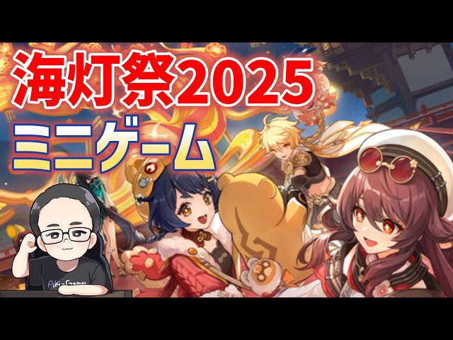 海灯祭2025ミニゲーム全部やる　春光が描く桃符　原神　genshin