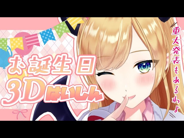 【#ちょこ先生誕2021】ちょこ先生の3Dお誕生日会【ホロライブ/癒月ちょこ】