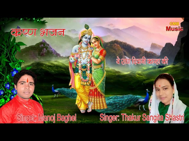 New Krishn Bhajan || Ye Radha Diwani Kanha ki || Manoj Baghel & Thakur Sangita Shastri 2020