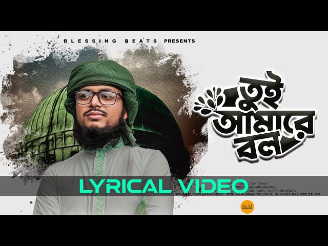 মদীনা প্রেমের গজল | তুই আমারে বল  | Tui Amare Bol | Shamim Mahmud | Lyrical Video | Islamic Song