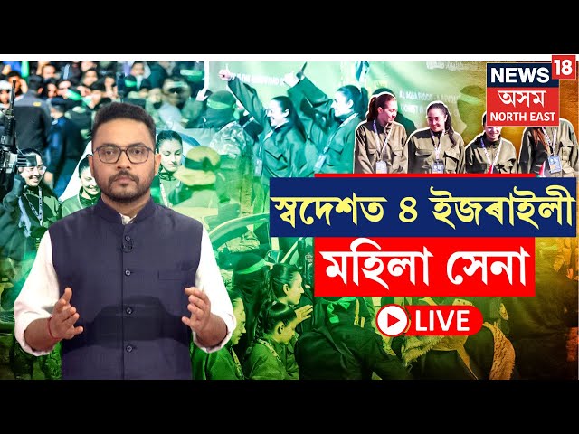 LIVE | Hamas Israel | স্বদেশত হাঁহি হাঁহি উপস্থিত হামাছে মুকলি কৰি দিয়া ৪ ইজৰাইলী মহিলা সেনা N18G