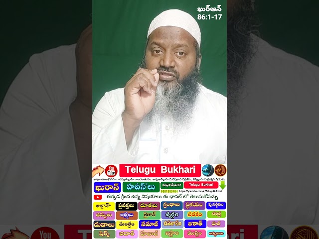 quran Surat Aţ tariq The Nightcommer Quran & islam #Telugu #Shorts #Viral #TeluguBukhari