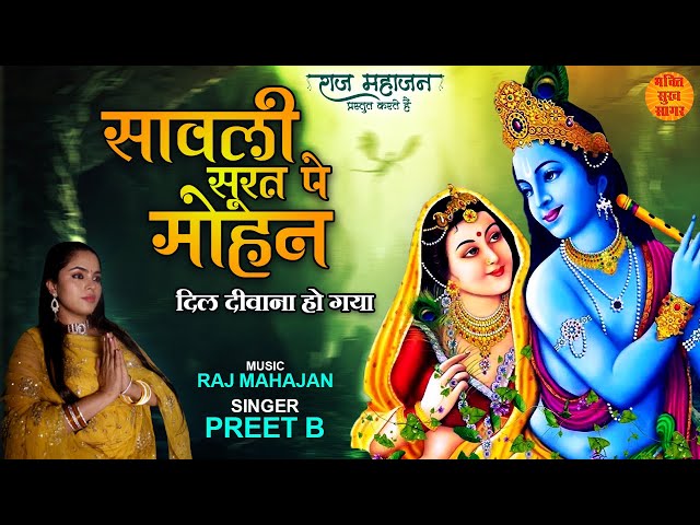 Krishna Bhajan With Lyrics | Sanwali Surat Pe Mohan Dil Deewana Ho Gaya | सांवली सूरत पे मोहन