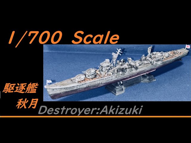 【ミリタリーモデル】ピットロード　1/700駆逐艦秋月