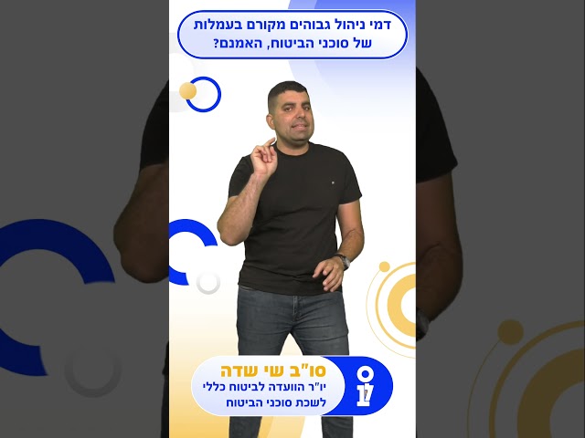 לשכת סוכני ביטוח - עושים סדר בעובדות - דמי ניהול גבוהים מקורם בעמלות של סוכני הביטוח, האמנם?