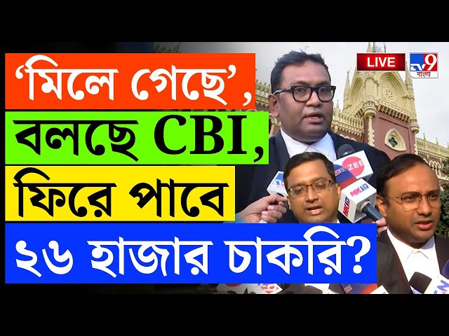 BIG BREAKING | SSC CASE UPDATE | যোগ্য-অযোগ্য প্রার্থীদের কি পৃথকীকরণ সম্ভব? | SUPREME COURT | #TV9D