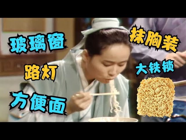 盘点《新白娘子传奇》里有趣的穿帮镜头，法海师傅的抹胸装绝了！