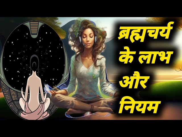 ब्रह्मचर्य - लाभ और नियम Brahmcharya Benefits And Rules | Brahmcharya