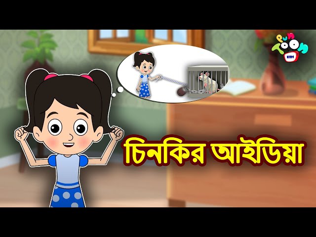 চিনকির আইডিয়া | Chinki's Idea | Bengali Moral Stories | Bengali Stories | Bangla Golpo | Kids Story