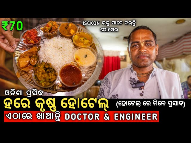 Hare Krishna Hotel | Best Prasad in Bhubaneswar | Street Food Bhubaneswar |