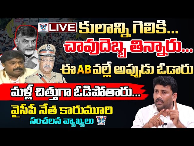 🔥Live:కులాన్ని గెలికి.. చావుదెబ్బ తిన్నారు..! YCP Venkat Reddy Sensational Interview On ABV Comments