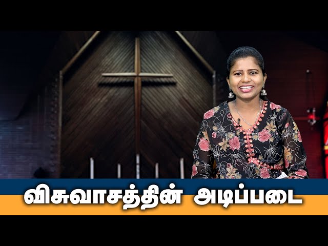 விசுவாசத்தின் அடிப்படை | Tamil Christian Message | God's Word #christianmotivationspeech