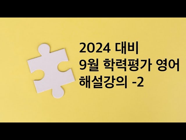 9월 학평 영어해설-2