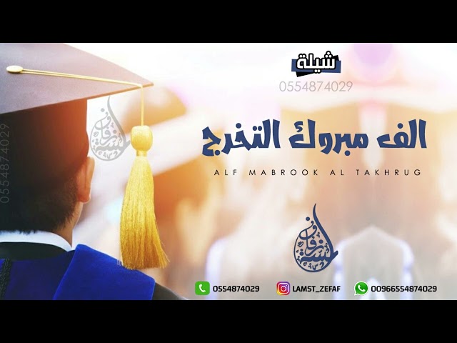 شيلة تخرج - الف مبروك التخرج يزهاك الوشاح | شيلات تخرج