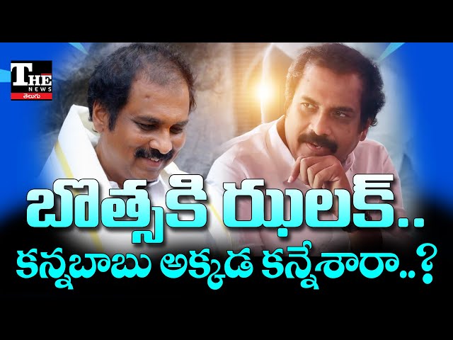 వైఎస్సార్సీపీలో కన్నబాబు ప్రమోషన్ కి కారణమేంటి? జగన్ ఆశీస్సులతో బొత్సాకి చెక్ పెట్టేస్తారా?