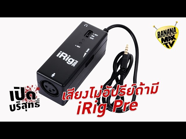 เปิดบริสุทธิ์ EP1 - เสียงไม่อัปรีย์ ถ้ามี iRig Pre