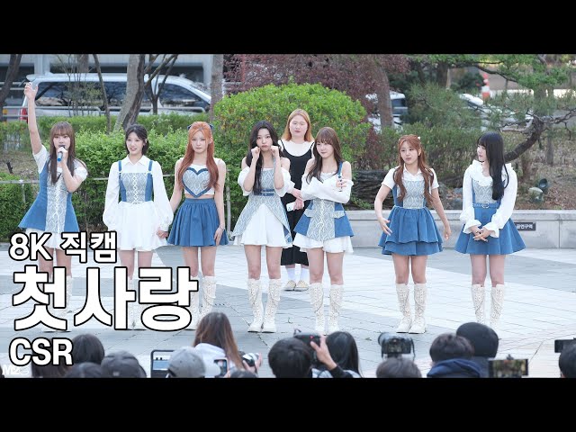 첫사랑 - 음악중심 미니팬미팅 직캠 CSR Fancam 230408