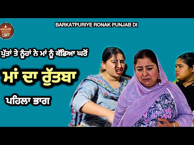 ਮਾਂ ਦਾ ਰੁੱਤਬਾ Maa da rutba | New Punjabi movie  2024 | Barkatpuriye Ronak Punjab Di