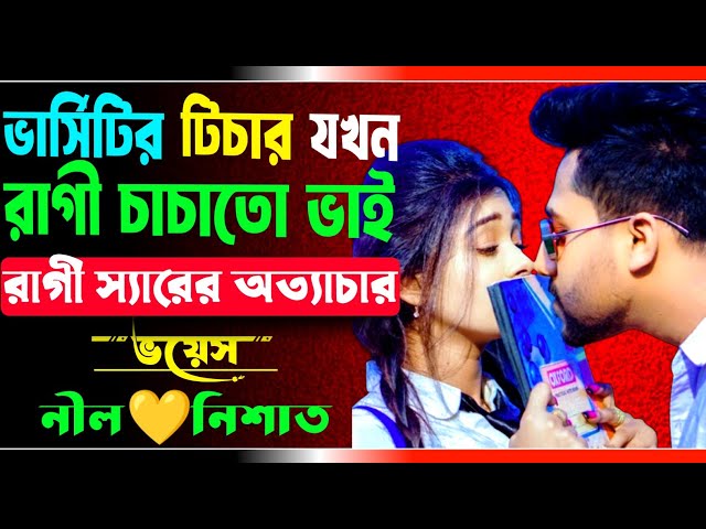 ভার্সিটির টিচার যখন রাগী চাচাতো ভাই | সকল পর্ব | টিচার হাজবেন্ড চাচাতো ভাই | Ft.Nil,Nishat