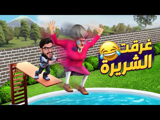 المدرسة الشريرة تتحداني 😡 Scary Teacher