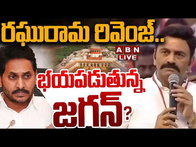 🔴LIVE: రఘురామ రివెంజ్..  భయపడుతున్న జగన్ ?? ||  Supreme On YS jagan Bail Cancellation Petition | ABN