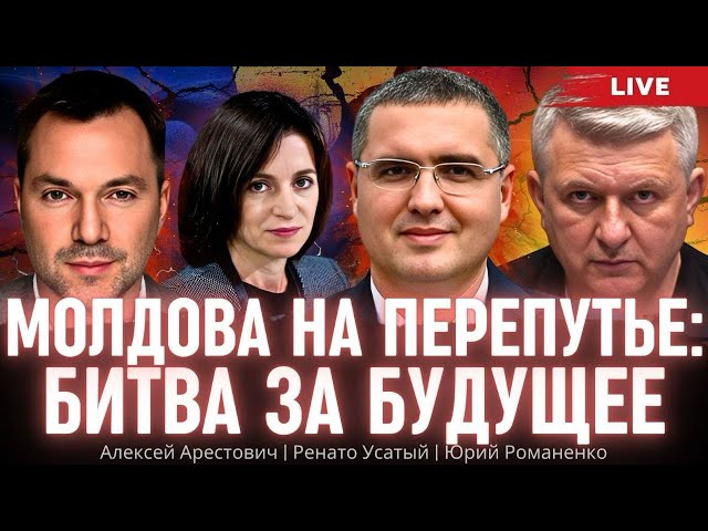 Молдова на перепутье: битва за будущее. Арестович, Романенко, Ренато Усатый