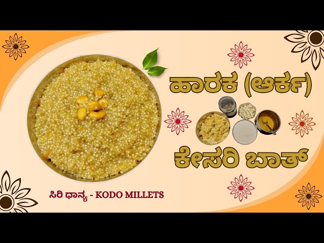 ಹಾರಕ (ಆರ್ಕ) ಕೇಸರಿ ಬಾತ್ | ಸಿರಿ ಧಾನ್ಯ | Kodo Millet Sweet | Millet Magic | Mangalore | Udupi