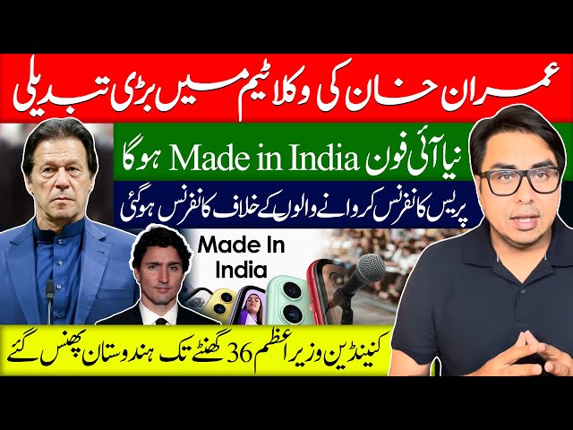 خان کی وکلا ٹیم میں بڑی تبدیلی | Iphone اب Made in india- Nawaz Return- Canadian PM Stranded +36Hrs-