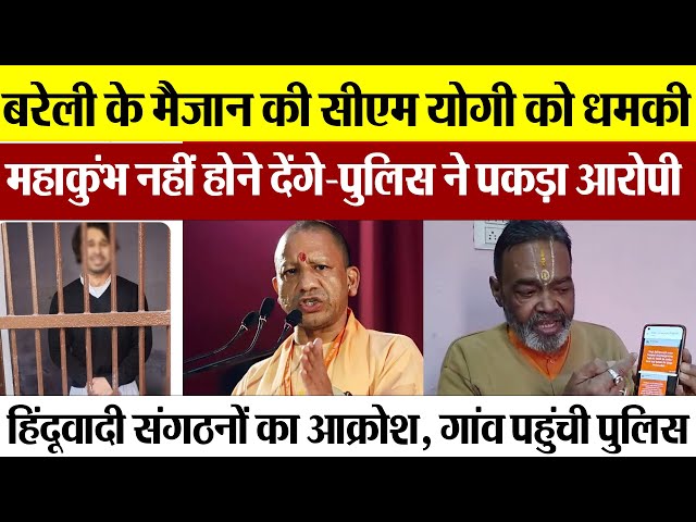 Bareilly News : बरेली के मैजान की सीएम योगी को धमकी, Mahakumbh नहीं होने देंगे-Police ने पकड़ा आरोपी