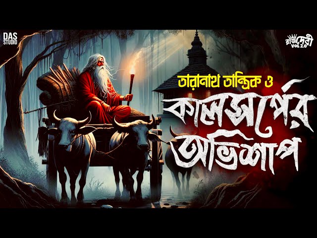 TARANATH TANTRIK - কালসর্পের অভিশাপ | তারানাথ তান্ত্রিকের গল্প | TARANATH GOLPER JONYO #taranath