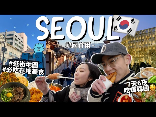 2024韓國自由行攻略🇰🇷7天6夜怎麼玩？首爾必吃美食！弘大逛街/明洞炸糖餅/聖水洞燉排骨/景福宮韓屋村｜South Korea Traveling｜R榮VLOG【EP1】