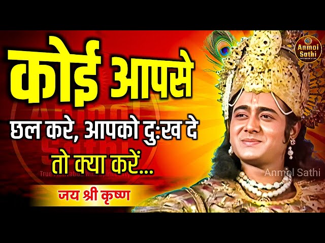 कोई आपसे छल करे, धोखा दे तो क्या करें | Krishna Motivational Speech | Krishna Vani Geeta Saar #geeta