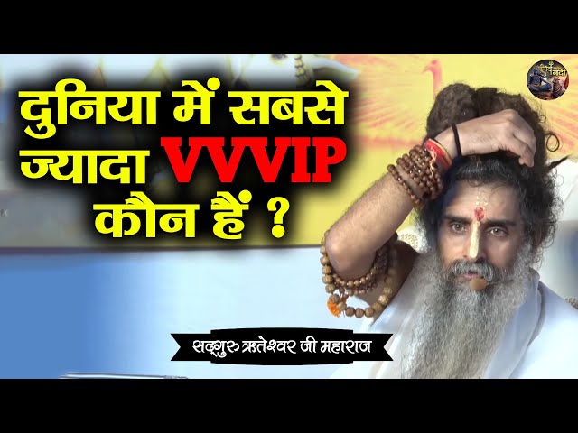 दुनिया में सबसे ज्यादा VVVIP कौन हैं ? SADGURU RITESHWAR JI~Shiv Nandi | Pravachan