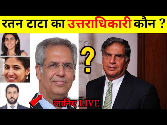 Ratan Tata का उत्तराधिकारी कौन? कौन बनेगा का हजारों करोड़ की संपत्ति का मालिक कौन होगा #tata #news