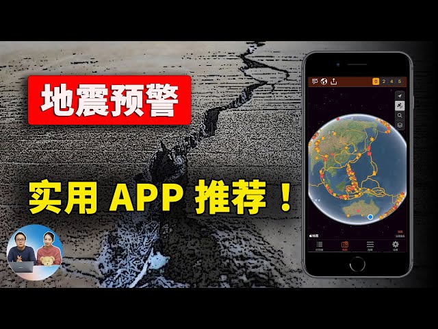 【地震预警】支持iOS、安卓、智能电视、电脑等！超实用的 APP 推荐！！这是全网最全的设置教程，地震前20秒通知你...  关键时刻能救命 | 零度解说